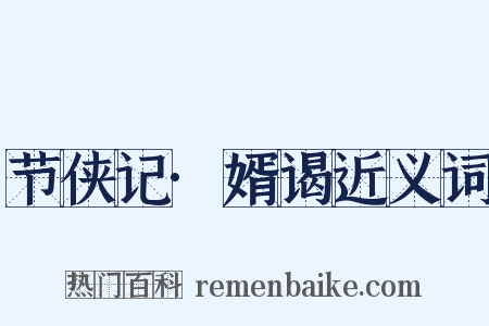 节侠记·婿谒近义词是什么意思的图片